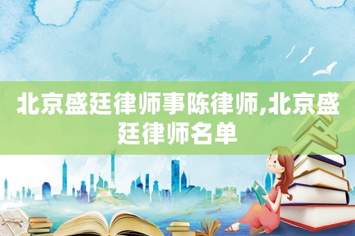 北京盛廷律師事陳律師,北京盛廷律師名單
