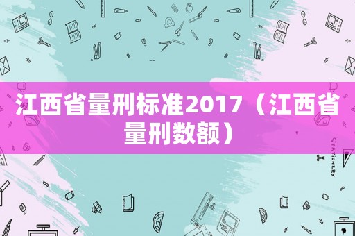 江西省量刑標(biāo)準(zhǔn)2017（江西省量刑數(shù)額）