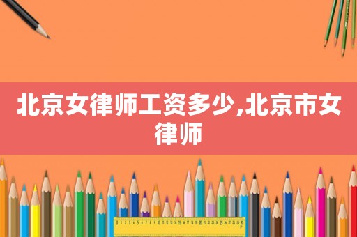 北京女律師工資多少,北京市女律師