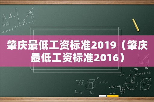 肇慶最低工資標(biāo)準(zhǔn)2019（肇慶最低工資標(biāo)準(zhǔn)2016）
