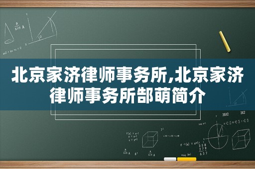 北京家濟律師事務所,北京家濟律師事務所郜萌簡介