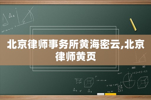 北京律師事務(wù)所黃海密云,北京律師黃頁