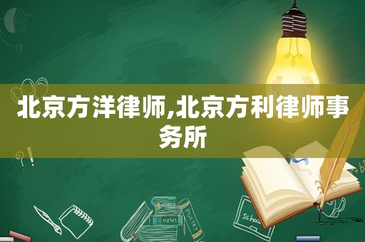 北京方洋律師,北京方利律師事務所