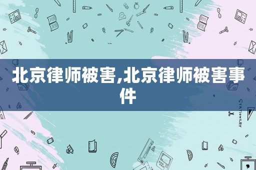 北京律師被害,北京律師被害事件