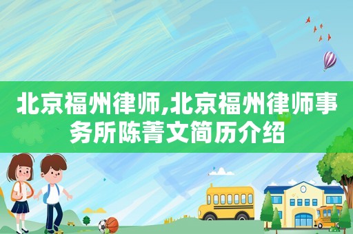 北京福州律師,北京福州律師事務所陳菁文簡歷介紹