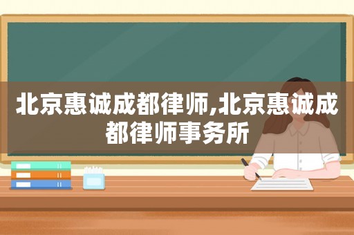 北京惠誠成都律師,北京惠誠成都律師事務所