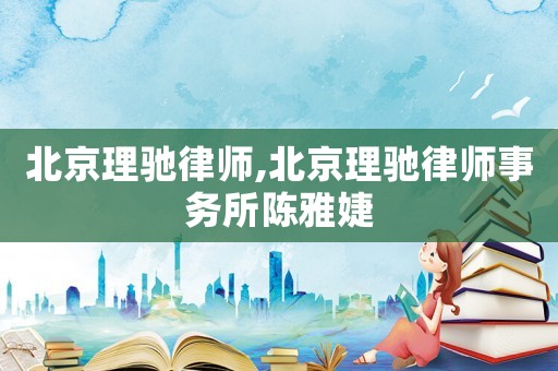 北京理馳律師,北京理馳律師事務所陳雅婕