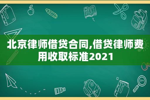北京律師借貸合同,借貸律師費(fèi)用收取標(biāo)準(zhǔn)2021