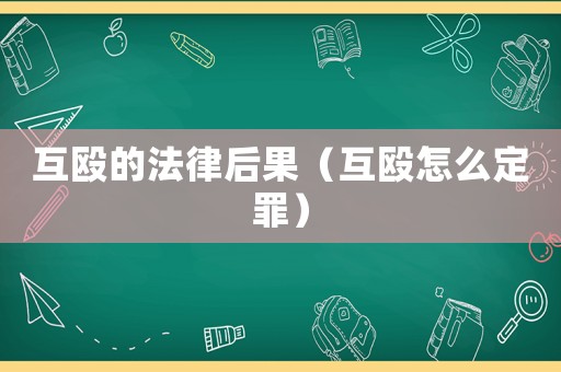 互毆的法律后果（互毆怎么定罪）