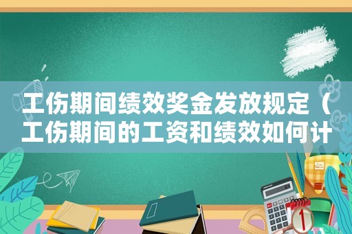工傷期間績效獎金發放規定（工傷期間的工資和績效如何計算）