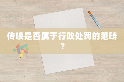 傳喚是否屬于行政處罰的范疇？