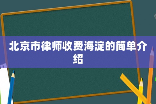 北京市律師收費海淀的簡單介紹