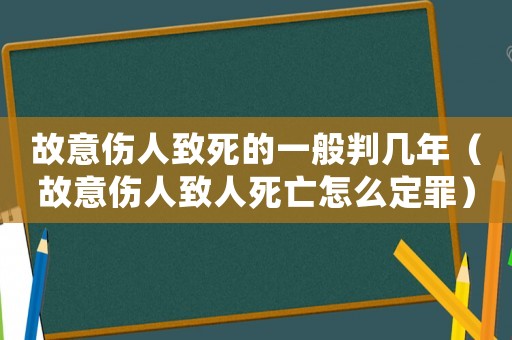 故意傷人致死的一般判幾年（故意傷人致人死亡怎么定罪）