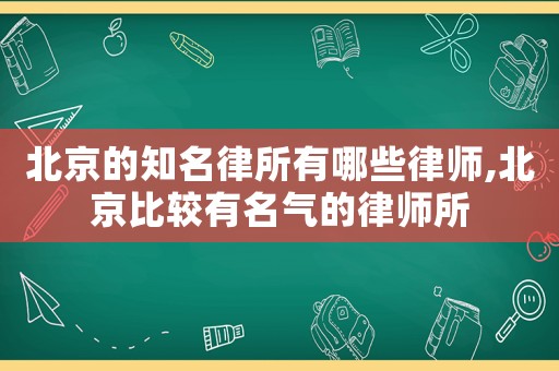 北京的知名律所有哪些律師,北京比較有名氣的律師所