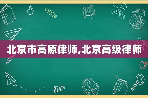 北京市高原律師,北京高級律師