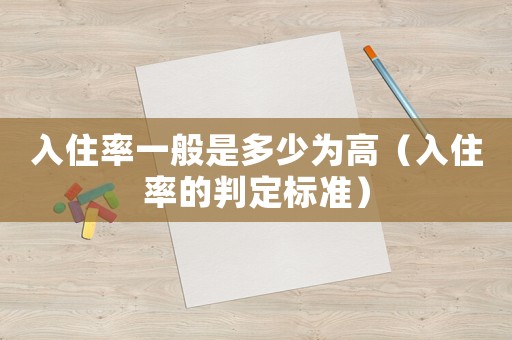 入住率一般是多少為高（入住率的判定標準）