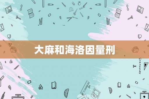 大麻和海洛因量刑
