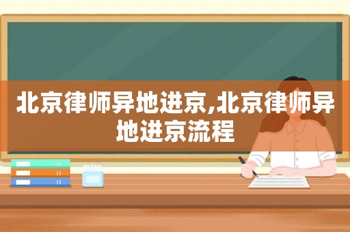 北京律師異地進京,北京律師異地進京流程