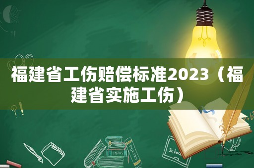 福建省工傷賠償標準2023（福建省實施工傷）