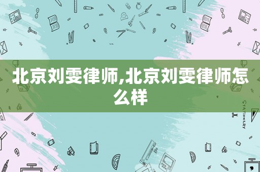 北京劉雯律師,北京劉雯律師怎么樣