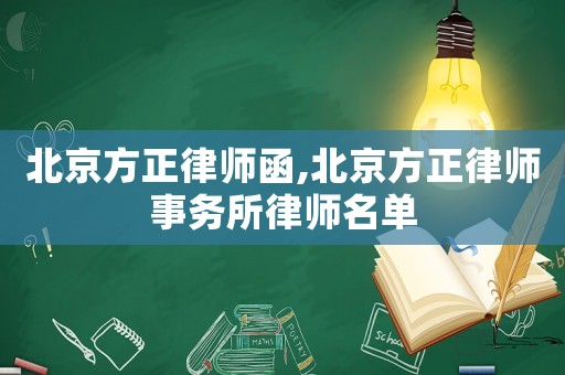 北京方正律師函,北京方正律師事務所律師名單