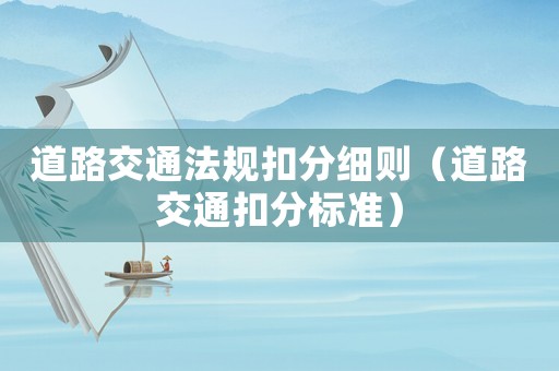 道路交通法規扣分細則（道路交通扣分標準）