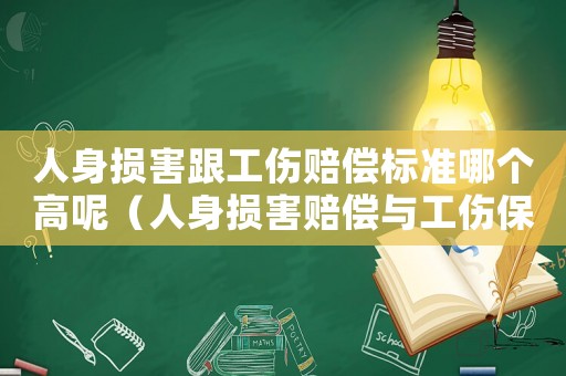 人身損害跟工傷賠償標準哪個高呢（人身損害賠償與工傷保險賠償重疊）