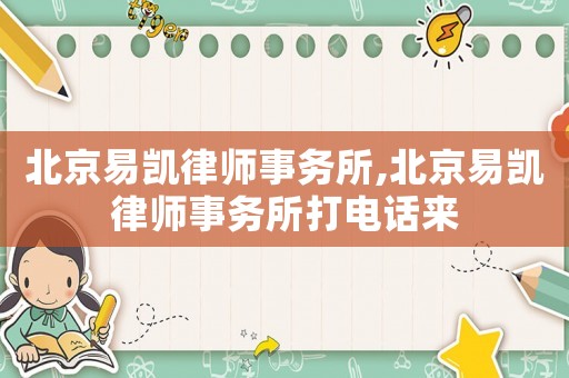 北京易凱律師事務所,北京易凱律師事務所打電話來
