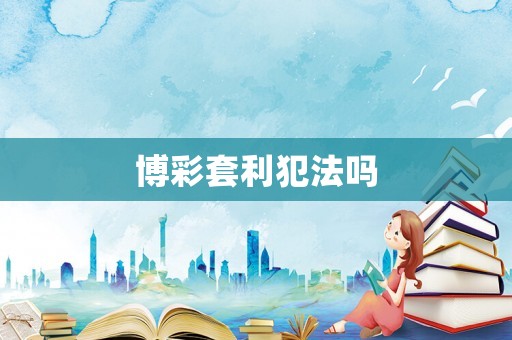 博彩套利犯法嗎