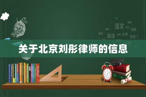 關于北京劉彤律師的信息