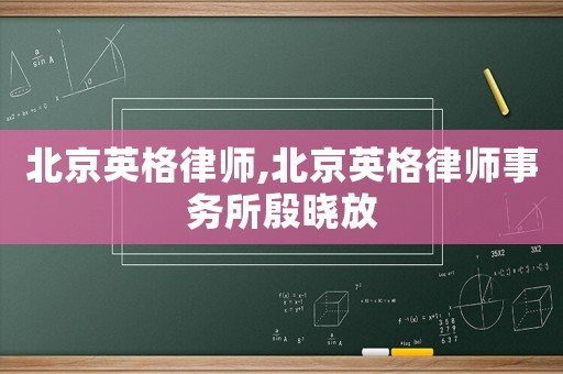北京英格律師,北京英格律師事務所殷曉放