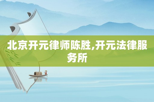 北京開元律師陳勝,開元法律服務所