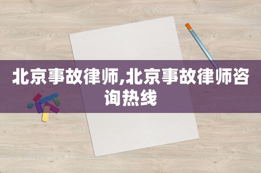 北京事故律師,北京事故律師咨詢熱線