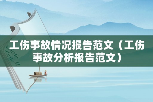 工傷事故情況報告范文（工傷事故分析報告范文）