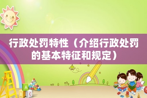 行政處罰特性（介紹行政處罰的基本特征和規定）