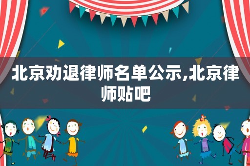 北京勸退律師名單公示,北京律師貼吧