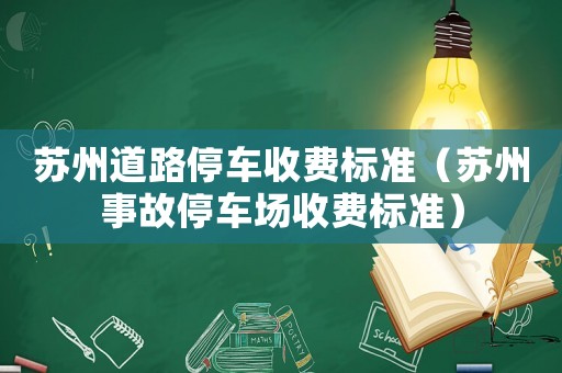 蘇州道路停車收費標準（蘇州事故停車場收費標準）