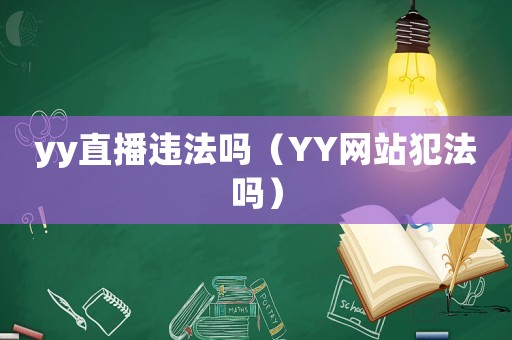yy直播違法嗎（YY網站犯法嗎）
