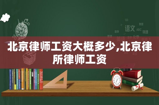 北京律師工資大概多少,北京律所律師工資