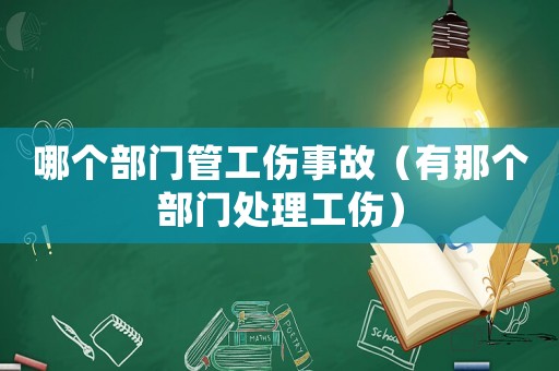 哪個部門管工傷事故（有那個部門處理工傷）