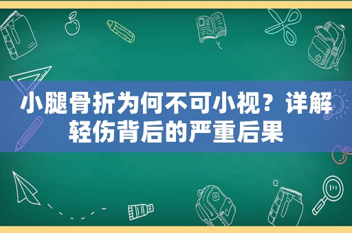 小腿骨折為何不可小視？詳解輕傷背后的嚴(yán)重后果