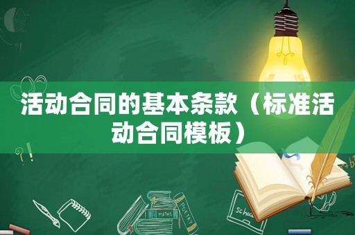 活動合同的基本條款（標準活動合同模板）