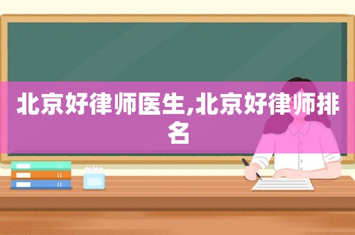 北京好律師醫生,北京好律師排名
