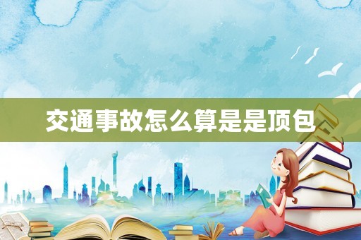 交通事故怎么算是是頂包