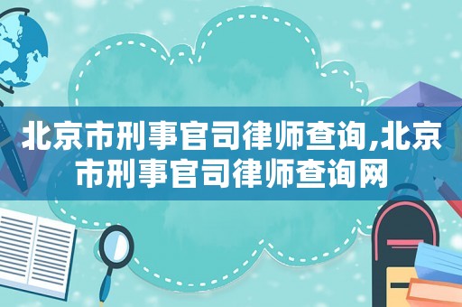 北京市刑事官司律師查詢,北京市刑事官司律師查詢網