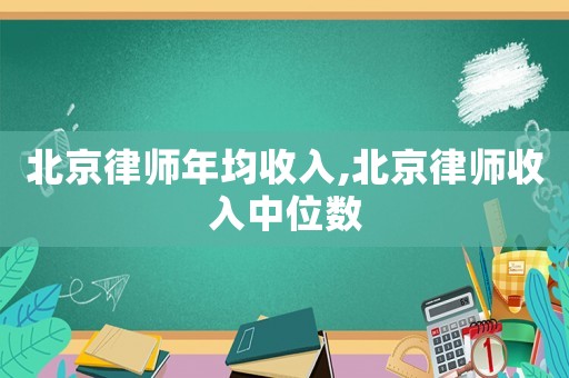 北京律師年均收入,北京律師收入中位數(shù)