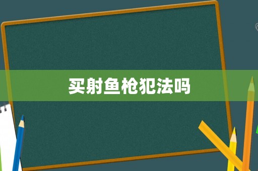 買射魚槍犯法嗎