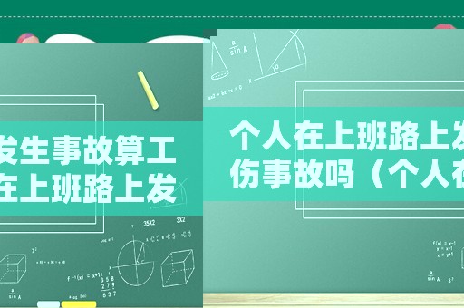 個人在上班路上發生事故算工傷事故嗎（個人在上班路上發生事故算工傷）