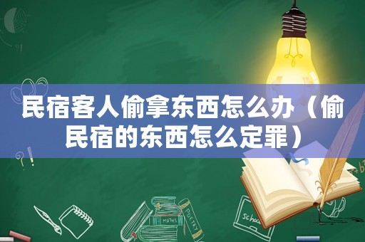 民宿客人偷拿東西怎么辦（偷民宿的東西怎么定罪）