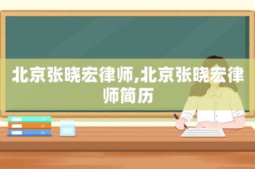 北京張曉宏律師,北京張曉宏律師簡歷